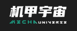 机甲宇宙
